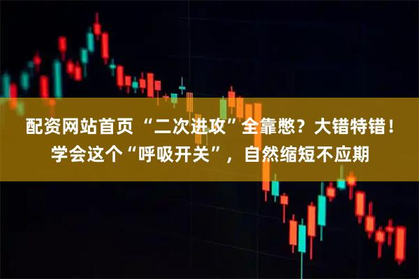 配资网站首页 “二次进攻”全靠憋？大错特错！学会这个“呼吸开关”，自然缩短不应期